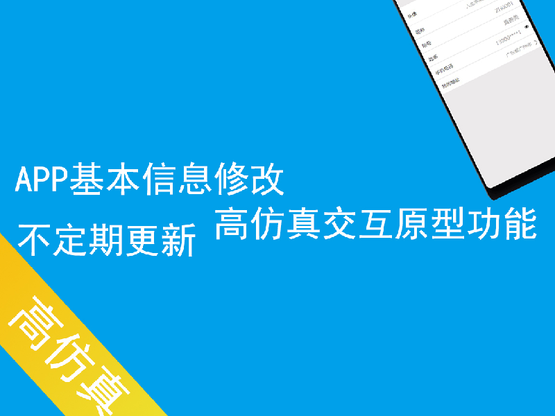 APP基本信息修改高仿真交互原型功能设计