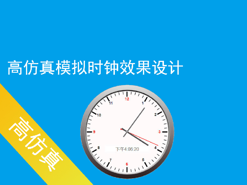 高仿真模拟时钟运行效果设计【交互动态】