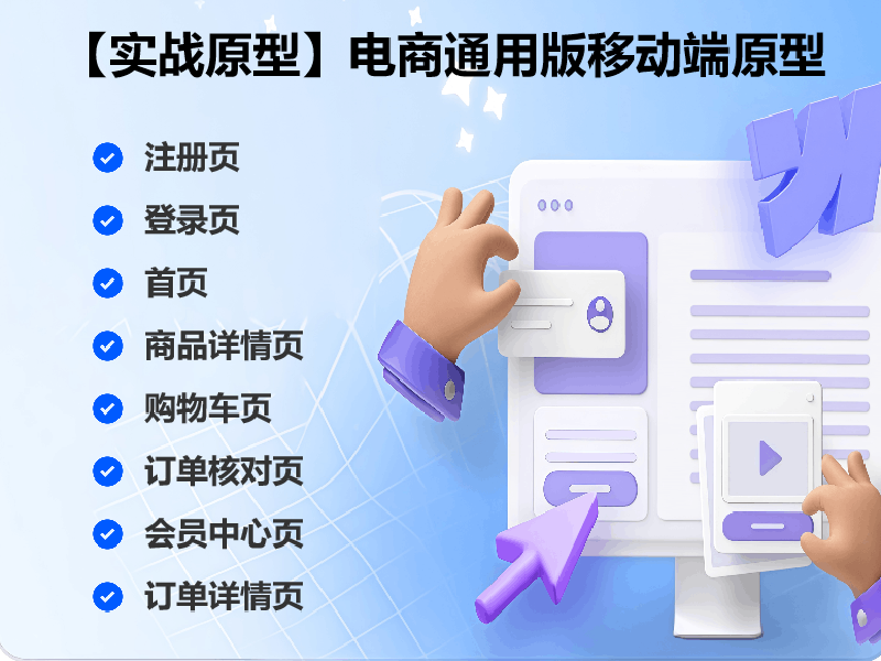 【实战原型】电商通用版移动端原型