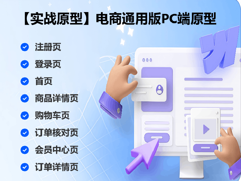 【实战原型】电商通用版PC端原型