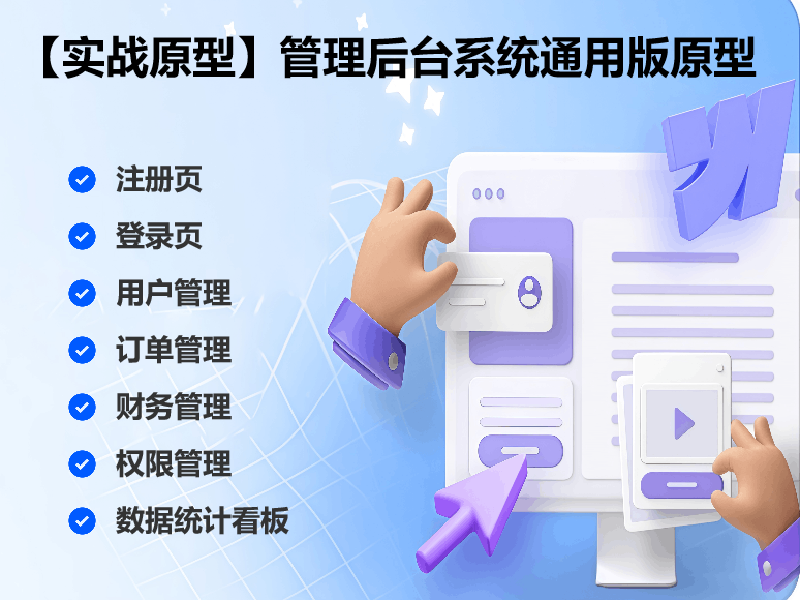 【实战原型】管理后台系统通用版原型