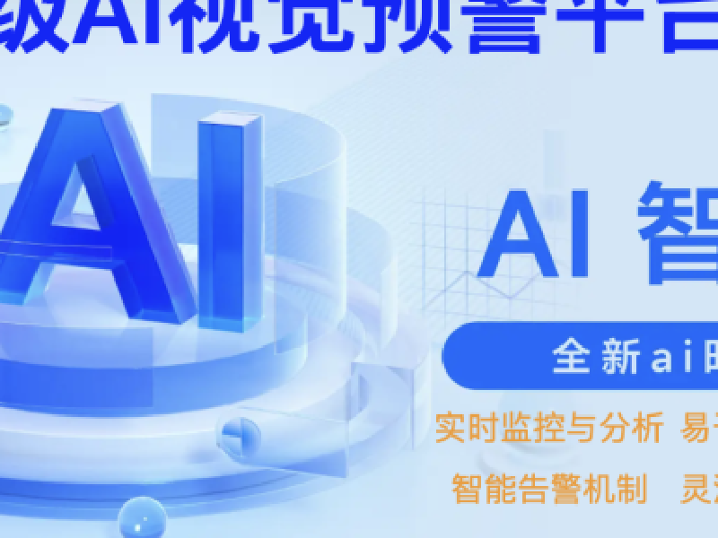 通用级AI视觉预警平台原型