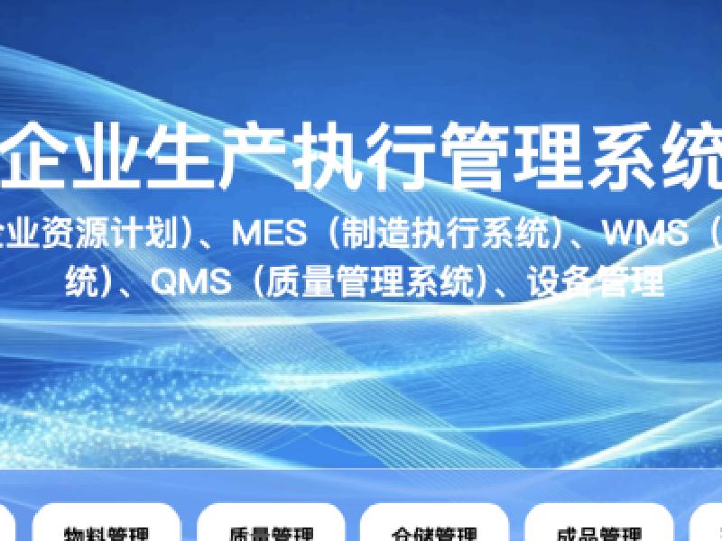 （ERP+MES+WMS+QMS+设备管理）企业生产执行管理系统原型