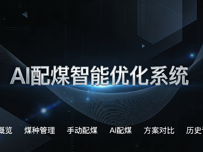 AI配煤智能优化系统